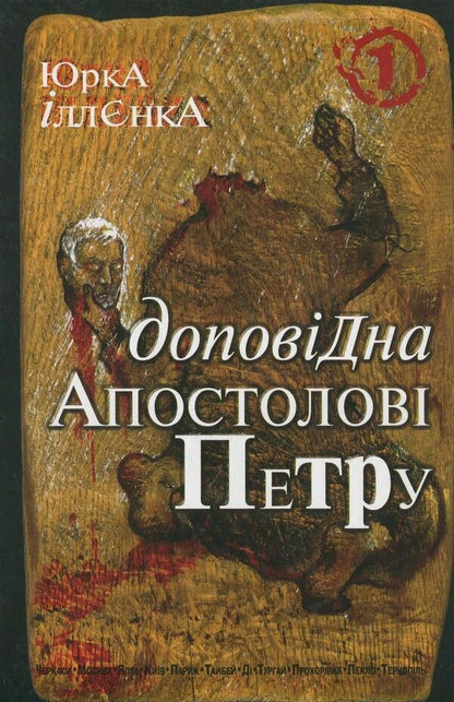 Corresponding to the Apostle Peter. Book 1 / Доповідна Апостолові Петру. Книга 1 Юрий Ильенко 978-966-10-0753-5-1