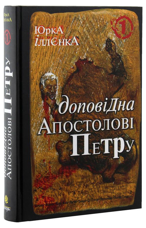 Corresponding to the Apostle Peter. Book 1 / Доповідна Апостолові Петру. Книга 1 Юрий Ильенко 978-966-10-0753-5-3