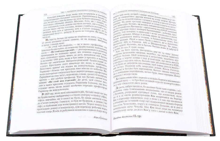 Corresponding to the Apostle Peter. Book 1 / Доповідна Апостолові Петру. Книга 1 Юрий Ильенко 978-966-10-0753-5-5