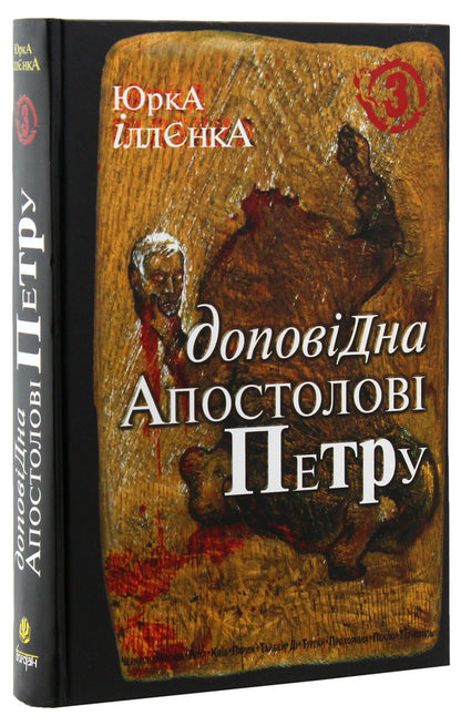 Corresponding to the Apostle Peter. Book 3 / Доповідна Апостолові Петру. Книга 3 Юрий Ильенко 978-966-10-0755-9-3