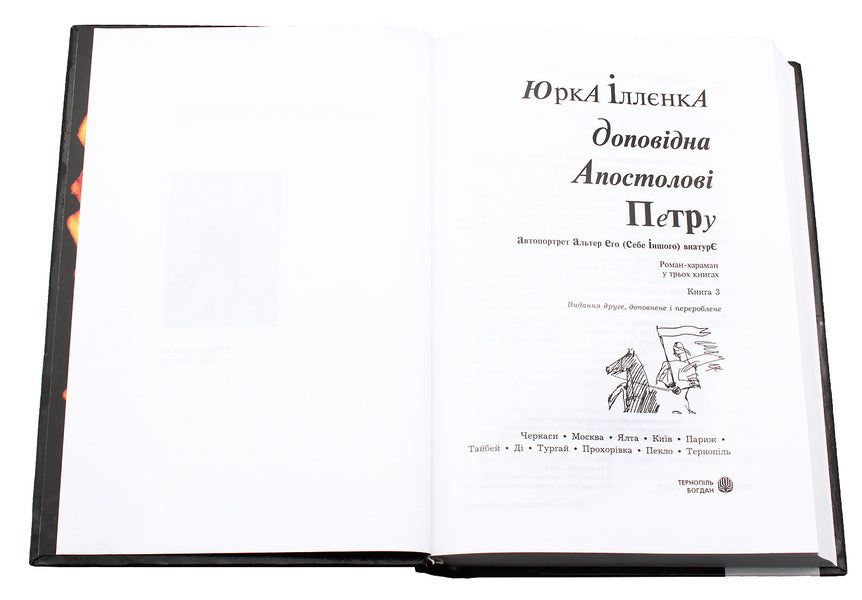 Corresponding to the Apostle Peter. Book 3 / Доповідна Апостолові Петру. Книга 3 Юрий Ильенко 978-966-10-0755-9-4