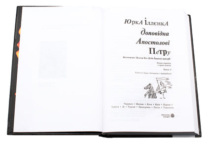 Corresponding to the Apostle Peter. Book 3 / Доповідна Апостолові Петру. Книга 3 Юрий Ильенко 978-966-10-0755-9-4