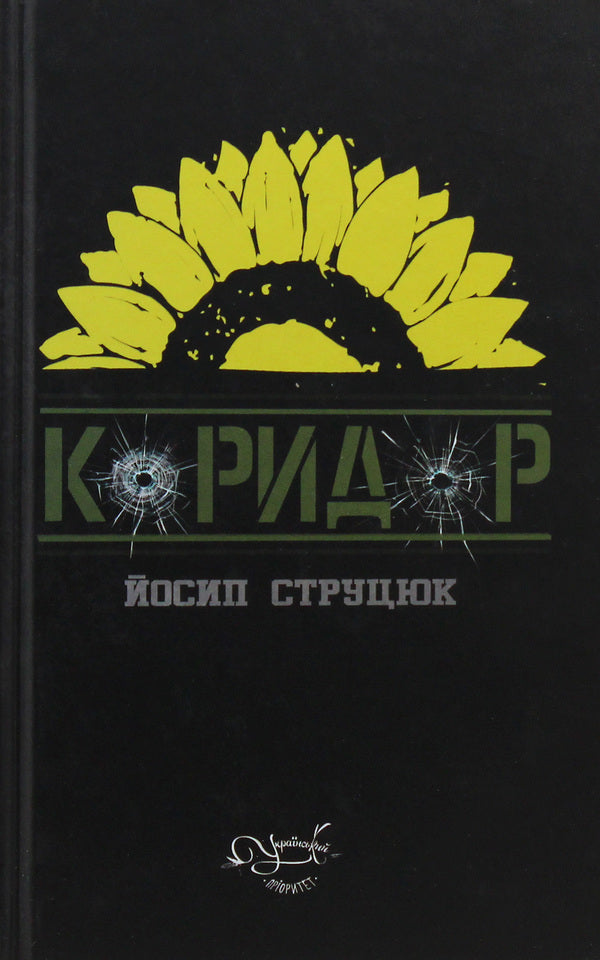 Corridor / Коридор Йосип Струцюк 978-617-7656-68-4-1