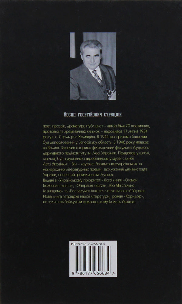 Corridor / Коридор Йосип Струцюк 978-617-7656-68-4-2