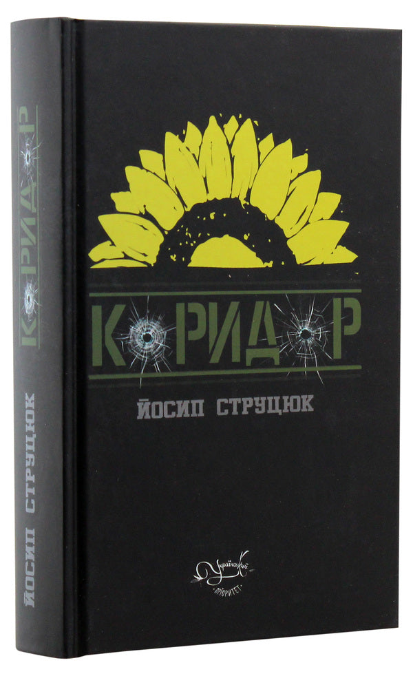 Corridor / Коридор Йосип Струцюк 978-617-7656-68-4-3