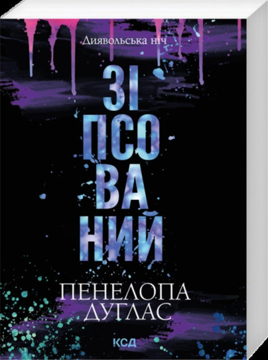 Corrupt - Зпсований Penelope Douglas - Пенелопа Дуглас 9786171521599-1