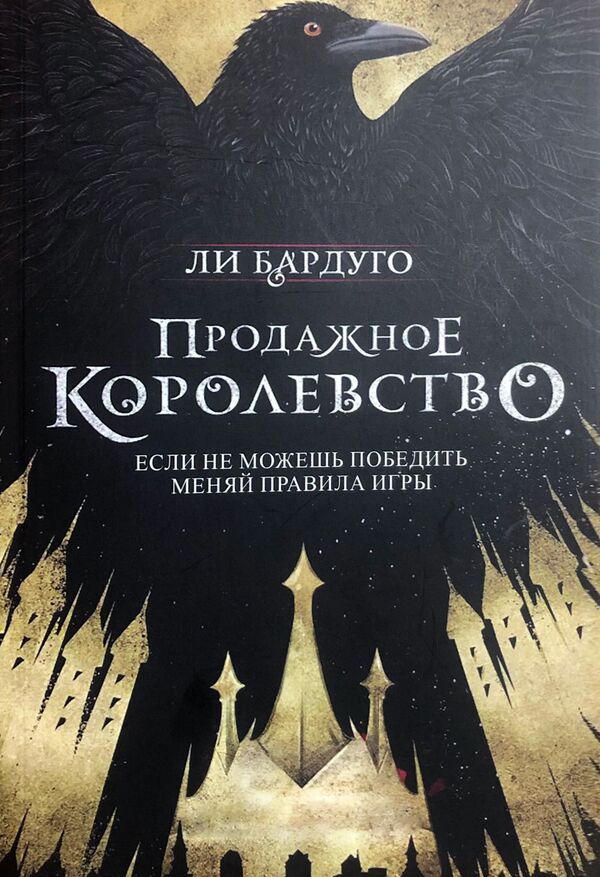 Corrupt Kingdom Book 2 Paperback - Продажное королевство Книга 2 Мягкая обложка Leigh Bardugo - Ли Бардуго Does not apply-1