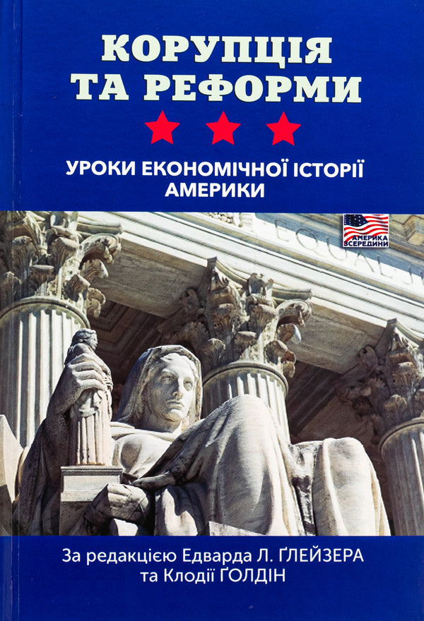 Corruption and reforms. Lessons from the economic history of America / Корупція та реформи. Уроки економічної історії Америки  978-966-521-808-1-1
