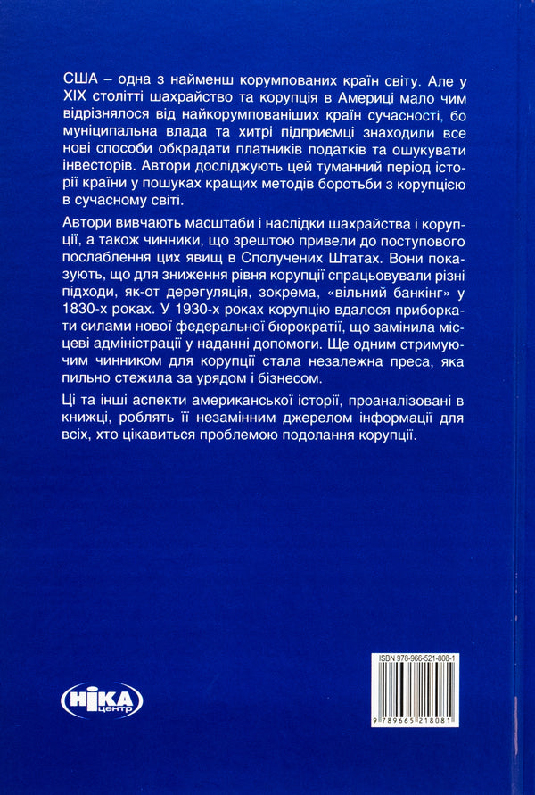 Corruption and reforms. Lessons from the economic history of America / Корупція та реформи. Уроки економічної історії Америки  978-966-521-808-1-2