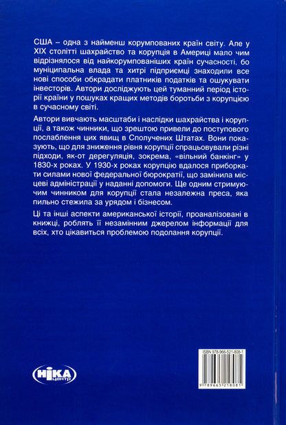 Corruption and reforms. Lessons from the economic history of America / Корупція та реформи. Уроки економічної історії Америки  978-966-521-808-1-2