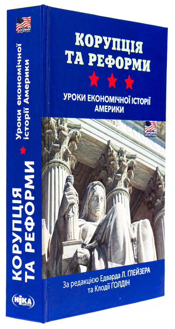 Corruption and reforms. Lessons from the economic history of America / Корупція та реформи. Уроки економічної історії Америки  978-966-521-808-1-3