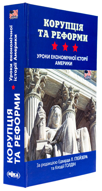 Corruption and reforms. Lessons from the economic history of America / Корупція та реформи. Уроки економічної історії Америки  978-966-521-808-1-3