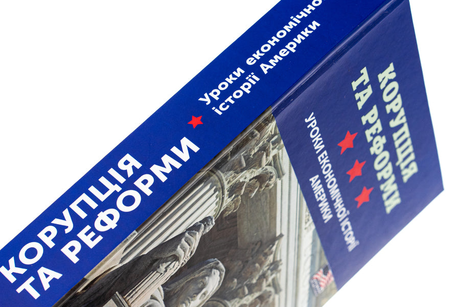 Corruption and reforms. Lessons from the economic history of America / Корупція та реформи. Уроки економічної історії Америки  978-966-521-808-1-4