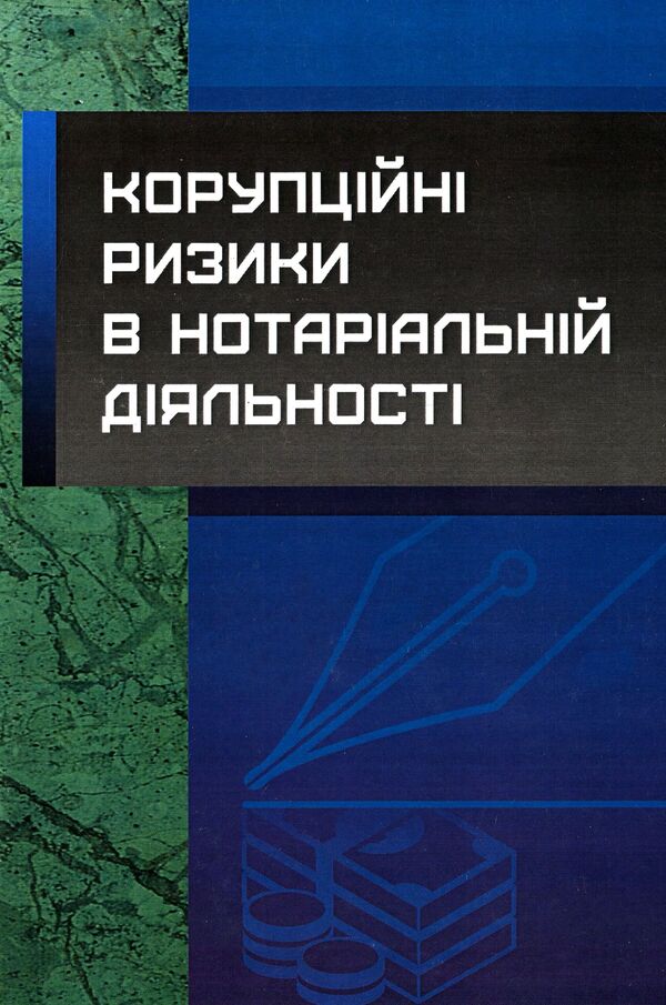 Corruption risks in notarial activity. Practical guide / Корупційні ризики в нотаріальній діяльності. Практичний посібник Сергей Петков, Дмитрий Журавлев, Екатерина Чижмарь 978-611-01-0812-6-1