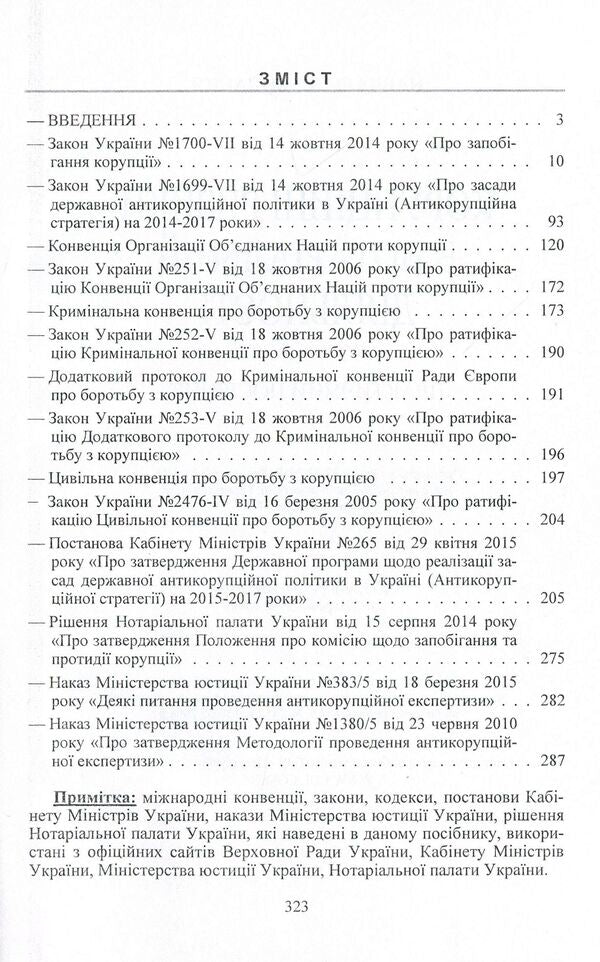 Corruption risks in notarial activity. Practical guide / Корупційні ризики в нотаріальній діяльності. Практичний посібник Сергей Петков, Дмитрий Журавлев, Екатерина Чижмарь 978-611-01-0812-6-3