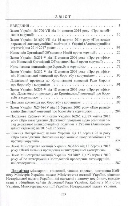 Corruption risks in notarial activity. Practical guide / Корупційні ризики в нотаріальній діяльності. Практичний посібник Сергей Петков, Дмитрий Журавлев, Екатерина Чижмарь 978-611-01-0812-6-3