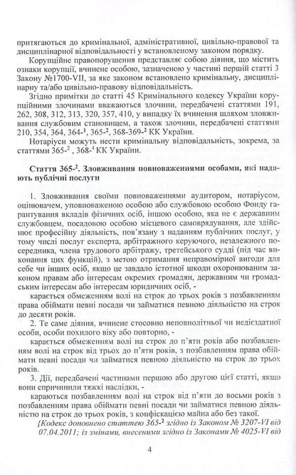 Corruption risks in notarial activity. Practical guide / Корупційні ризики в нотаріальній діяльності. Практичний посібник Сергей Петков, Дмитрий Журавлев, Екатерина Чижмарь 978-611-01-0812-6-5