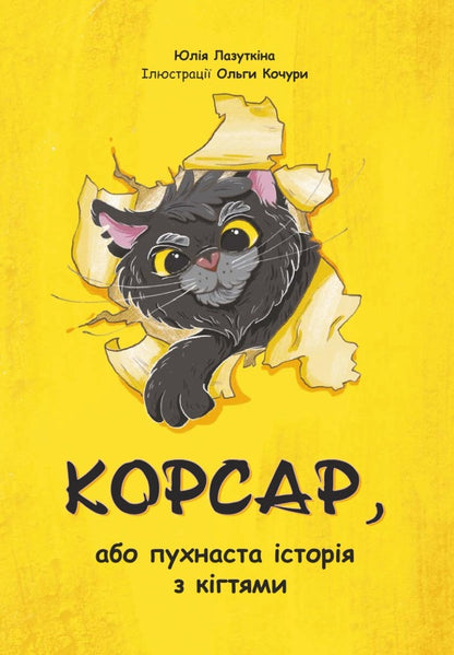 Corsair, or a furry story with claws / Корсар, або пухнаста історія з кігтями Юлия Лазуткина -1