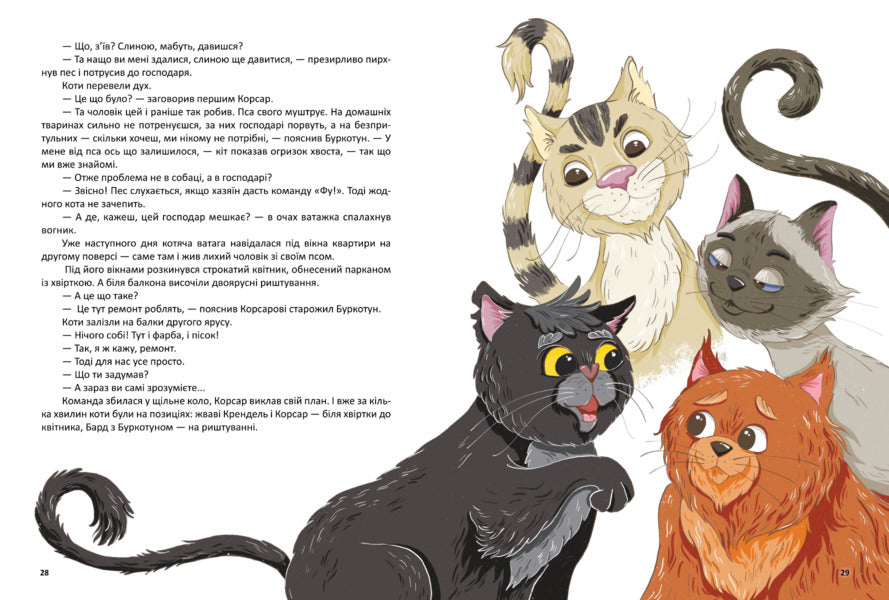 Corsair, or a furry story with claws / Корсар, або пухнаста історія з кігтями Юлия Лазуткина -4