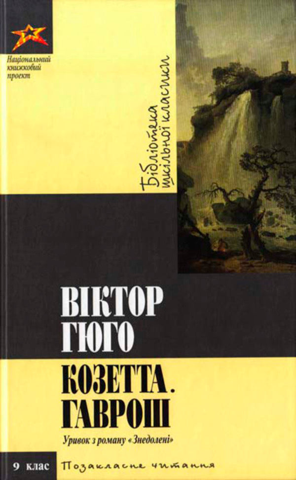 Cosette. Gavroche / Козетта. Гаврош Victor Hugo / Віктор Гюго 9786175922071-1