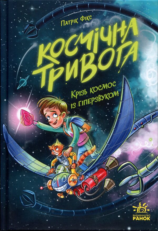 Cosmic Anxiety. Book 1. Through Space With Hypersound - Космчна тривога. Книга 1. Крзь космос з гперзвуком Patrick Fix - Патрк Фкс 9786170992130-1