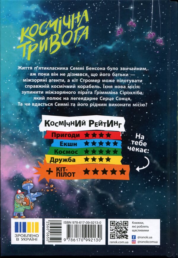 Cosmic Anxiety. Book 1. Through Space With Hypersound - Космчна тривога. Книга 1. Крзь космос з гперзвуком Patrick Fix - Патрк Фкс 9786170992130-2