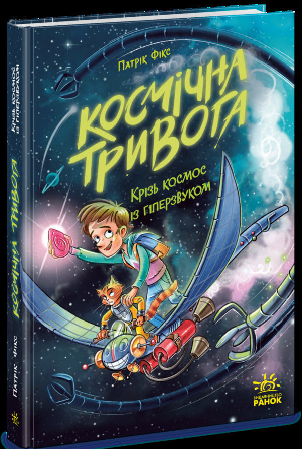 Cosmic Anxiety : Cosmic Anxiety. Through Space With Hypersound. Book 1 (In) / Космічна тривога : Космічна тривога. Крізь космос із гіперзвуком. Кн. 1 (у) Patrick Fix / Патрік Фікс 9786170992130-1