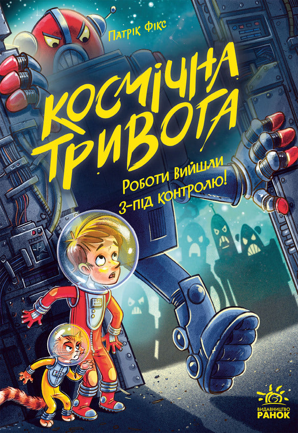 Cosmic anxiety. Book 2. Robots Out of Control! / Космічна тривога. Книга 2. Роботи вийшли з-під контролю! Патрик Фикс 978-617-09-9214-7-1