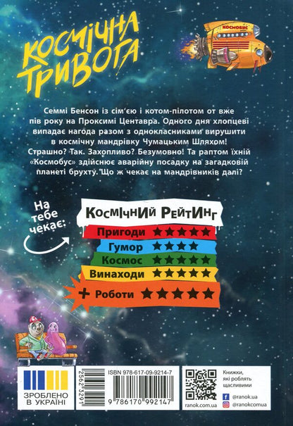 Cosmic anxiety. Book 2. Robots Out of Control! / Космічна тривога. Книга 2. Роботи вийшли з-під контролю! Патрик Фикс 978-617-09-9214-7-2