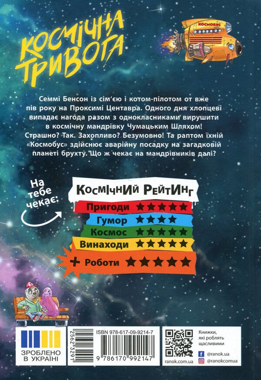 Cosmic anxiety. Book 2. Robots Out of Control! / Космічна тривога. Книга 2. Роботи вийшли з-під контролю! Патрик Фикс 978-617-09-9214-7-2
