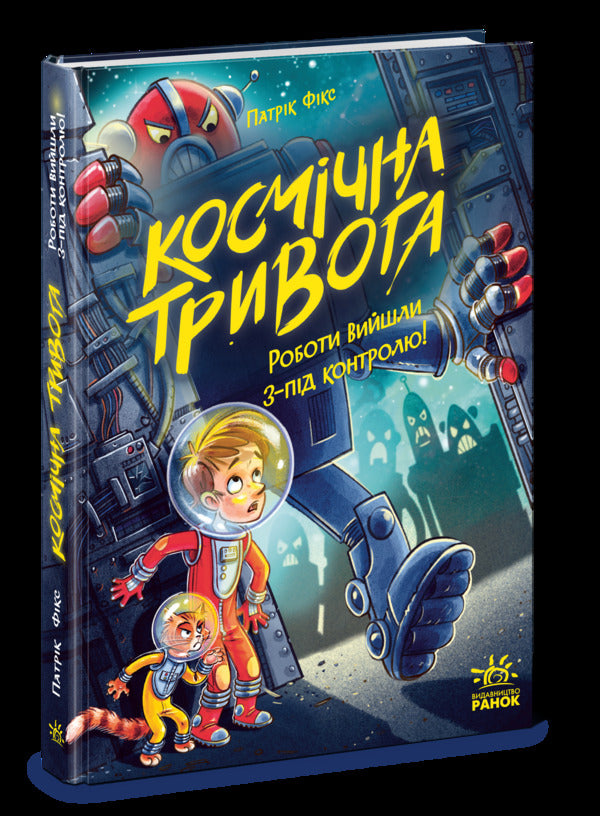 Cosmic anxiety. Book 2. Robots Out of Control! / Космічна тривога. Книга 2. Роботи вийшли з-під контролю! Патрик Фикс 978-617-09-9214-7-3