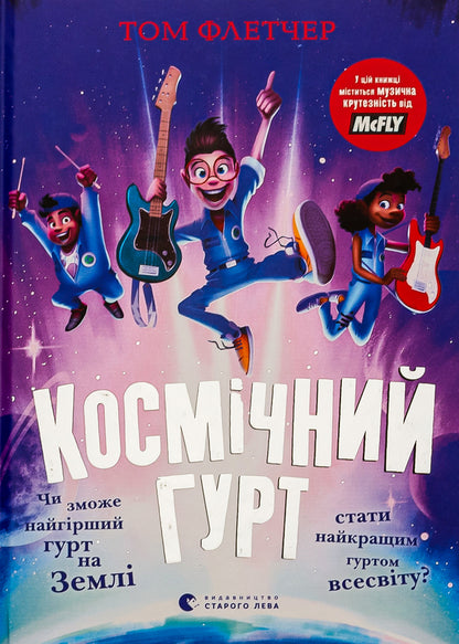 Cosmic band / Космічний гурт Том Флетчер 978-966-448-273-5-1