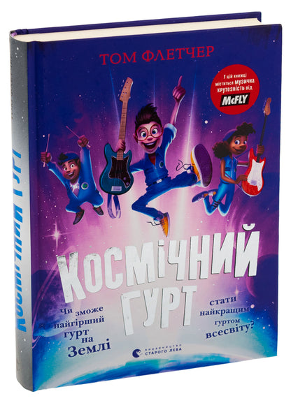 Cosmic band / Космічний гурт Том Флетчер 978-966-448-273-5-3