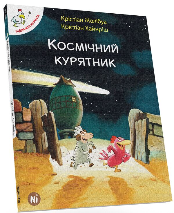 Cosmic chicken coop.Volume 2 / Космічний курятник. Том 2 Кристиан Жолибуа 978-617-7678-02-0-1