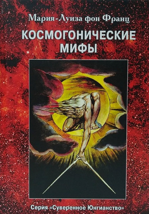 Cosmogonic Myths - Космогонические мифы Marie-Louise von Franz - Мария-Луиза фон Франц Does not apply-1