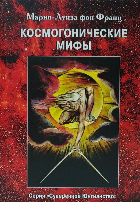 Cosmogonic Myths - Космогонические мифы Marie-Louise von Franz - Мария-Луиза фон Франц Does not apply-1