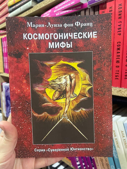 Cosmogonic Myths - Космогонические мифы Marie-Louise von Franz - Мария-Луиза фон Франц Does not apply-2