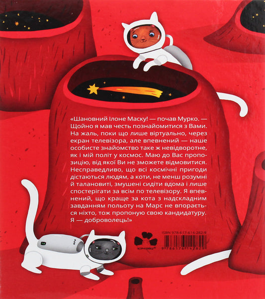 Cosmonauts The Martian Chronicles by Murka Mniauska / Космокоти. Марсіанські хроніки Мурка Мняуска Юлия Илюха 978-617-614-282-9-2
