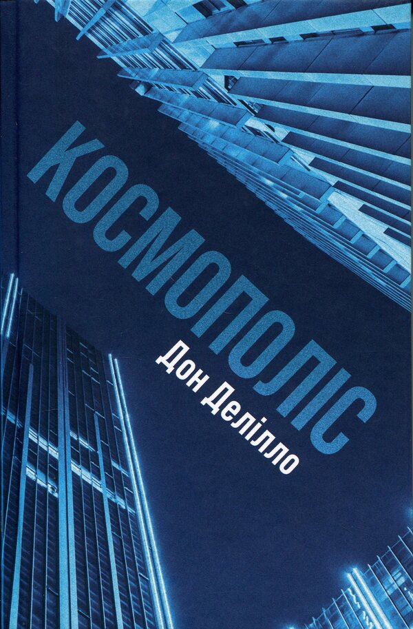 Cosmopolis / Космополіс Дон Делилло 9786175697214-1