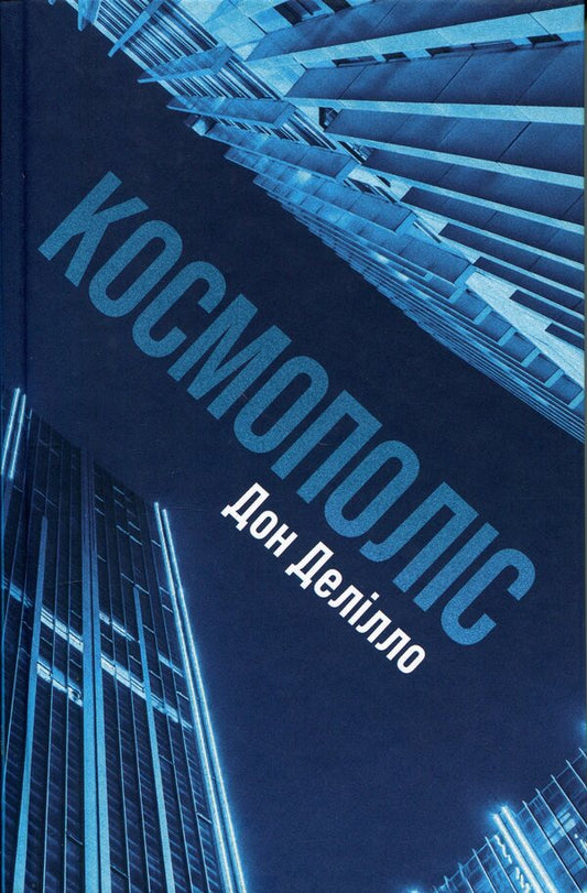 Cosmopolis / Космополіс Дон Делилло 9786175697214-1