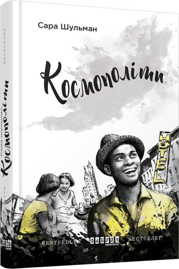 Cosmopolitans / Космополіти Сара Шульман 978-617-09-3864-0-1