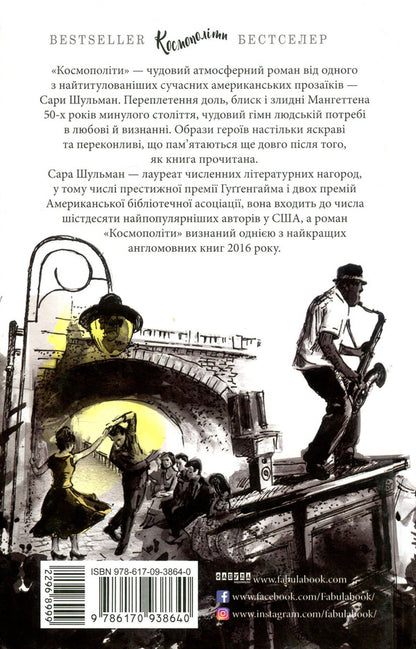 Cosmopolitans / Космополіти Сара Шульман 978-617-09-3864-0-3