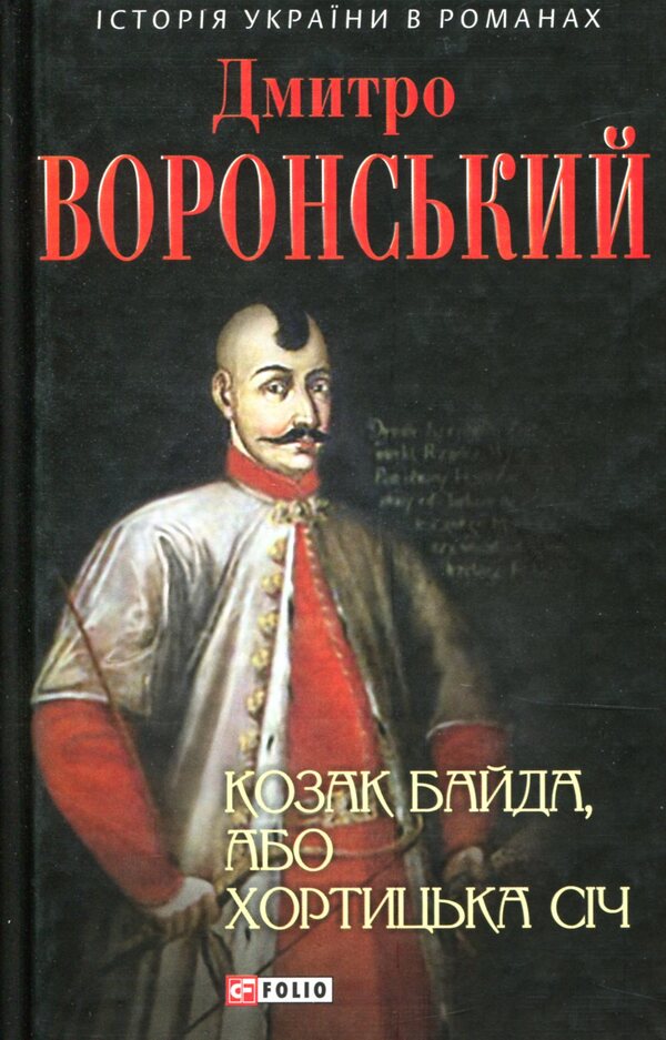 Cossack Baida, or Khortytska Sich / Козак Байда, або Хортицька Січ Дмитрий Воронский 978-966- 03-8070- 7-1