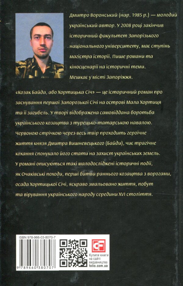 Cossack Baida, or Khortytska Sich / Козак Байда, або Хортицька Січ Дмитрий Воронский 978-966- 03-8070- 7-2