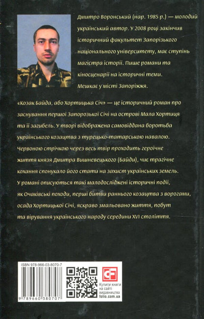 Cossack Baida, or Khortytska Sich / Козак Байда, або Хортицька Січ Дмитрий Воронский 978-966- 03-8070- 7-2