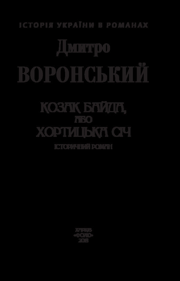 Cossack Baida, or Khortytska Sich / Козак Байда, або Хортицька Січ Дмитрий Воронский 978-966- 03-8070- 7-3