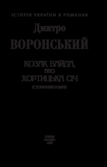 Cossack Baida, or Khortytska Sich / Козак Байда, або Хортицька Січ Дмитрий Воронский 978-966- 03-8070- 7-3