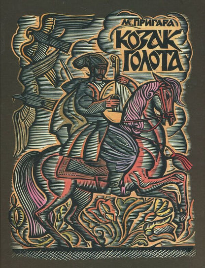 Cossack Golota / Козак Голота Мария Пригара 978-966-01-0380-1-1