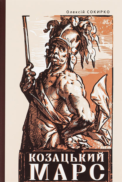 Cossack Mars. The State and the Army of the Cossack Hetmanate during the Military Revolution, 1648–1764 / Козацький Марс. Держава та військо Козацького Гетьманату в добу Мілітарної революції, 1648–1764 Алексей Сокирко 9786175696279-1