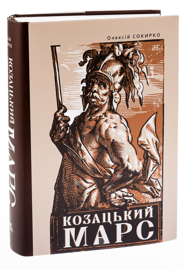 Cossack Mars. The State and the Army of the Cossack Hetmanate during the Military Revolution, 1648–1764 / Козацький Марс. Держава та військо Козацького Гетьманату в добу Мілітарної революції, 1648–1764 Алексей Сокирко 9786175696279-3
